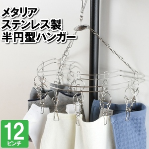 洗濯物干し ハンガー 12ピンチ 半円 ステンレス タオル ハンカチ マスク 靴下 小物 室内干し 部屋干し 外干し さびにくい M5-MGKPJ03196