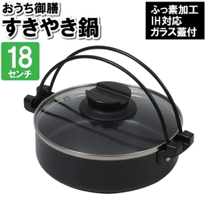  saucepan for sukiyaki IH 18cm saucepan cover attaching glass aluminium stainless steel dirt difficult wash ... family party .. element processing M5-MGKPJ03397