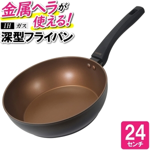 フライパン 24cm 深型7cm IH ゴールド おしゃれ ブラック 黒色 焼く 煮る 炒める 朝食 炒飯 中華料理 焼き肉 M5-MGKPJ03928