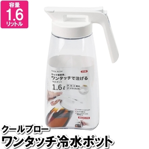 ピッチャー 横置き 縦置き ワンタッチ 1.6L 冷水筒 麦茶 水 お冷 飲食店 ボトル ウォーターポット 水入れ 日本製 M5-MGKPJ03320