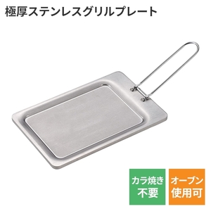  grill plate iron plate stainless steel silver extremely thick B6 made in Japan domestic production 18×12×1cm stain grill plate silver M5-MGKPJ03724