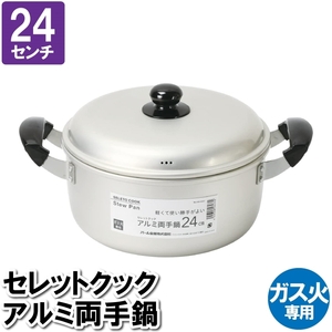 両手鍋 24cm 蓋付 アルミ ガス火 雑煮 煮込み料理 茹でる カレー ポトフ スープ ソース 味噌汁 鍋料理 M5-MGKPJ03315