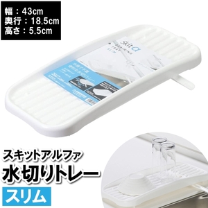  drainer tray drainer board slim 43×18.5×5.5cm space-saving white white face washing pcs glass kitchen kitchen drainer made in Japan M5-MGKPJ03390