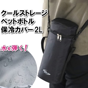 ペットボトルホルダー ショルダー 2L 保冷バッグ 撥水加工 ブラック 登山 野外 フェス イベント 運動会 ファスナー M5-MGKPJ02999