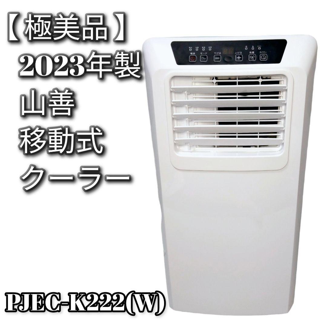 2023年最新】Yahoo!オークション -スポットクーラー 山善の中古品