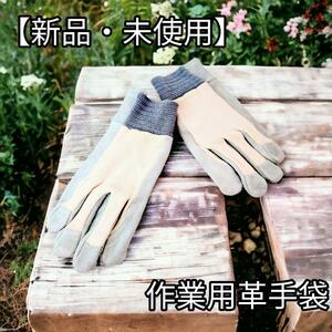 【新品・未使用】Lサイズ　皮手袋　牛床　革甲　メリヤス手袋　皮手袋　作業