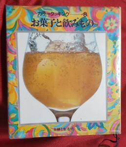 ☆古本◇カラークッキング 第８巻 お菓子と飲みもの◇主婦と生活社○昭和43年◎