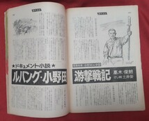 ☆古本◇週刊読売◇昭和49年3月30日号◇緊急大特集 小野田元少尉その全集録□読売新聞社○◎_画像6