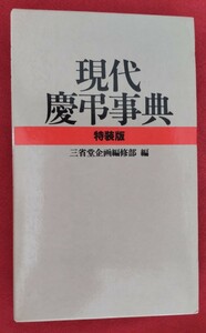 ☆古本◇現代慶弔事典◇特装版□三省堂○1987年第27刷◎