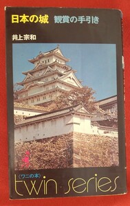 ☆古本◇日本の城・鑑賞の手引き◇著者井上宗和□㈱ベストセラーズ○昭和47年初版◎