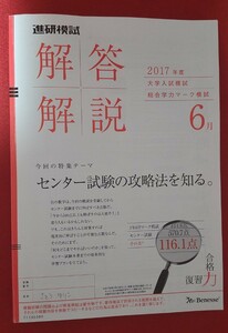 ☆古本◇大学入試模試 総合学力マーク模試・６月回答解説◇進研模試○2017年度◎ 進研模試