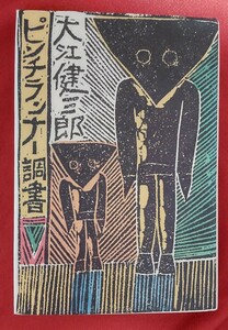 ☆古本◇ピンチランナー調書 ◇著者 大江健三郎□新潮社○1981年11刷◎