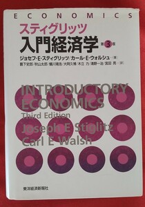 ☆古本◇スティグリッツ入門経済学 （第３版） ◇ジョセフＥスティグリッツ／著カールＥウォルシュ／著 薮下史郎他／訳　○2007年第４刷◎