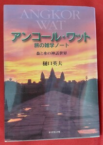 ☆古本◇アンコール・ワット旅の雑学ノート　森と水の神話世界◇ 樋口英夫／著□ダイヤモンド社○2001年初版◎