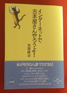 ☆古本◇インターネットで古本屋さんやろうよ！◇著者芳賀健治□大和書房○2003年第１刷◎