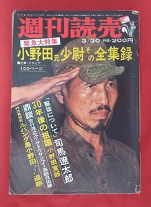 ☆古本◇週刊読売◇昭和49年3月30日号◇緊急大特集 小野田元少尉その全集録□読売新聞社○◎