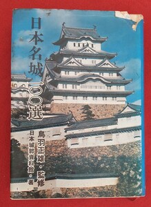 ☆古本◇日本の名城100選◇著者日本城郭資料館□秋田書店○昭和46年6版◎