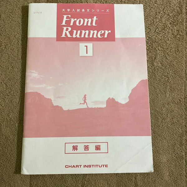 大学入試長文シリーズ　Front Runner　1　ワークブック　解答編 