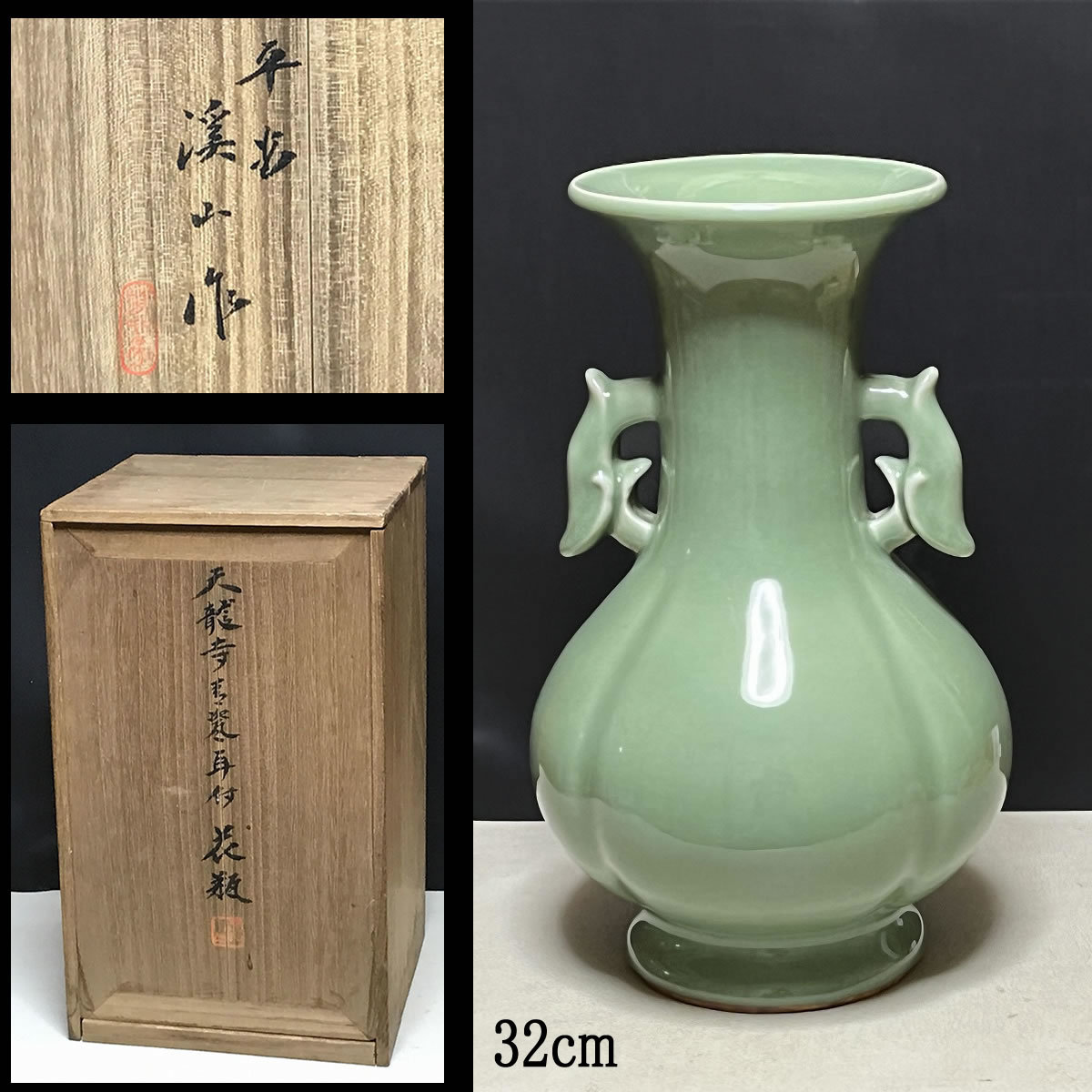 加藤渓山 天龍寺青瓷 耳付 花生 共箱 青磁 花瓶 茶道具-