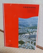 骨董品⑦お宝 希少 高価 昭和レトロ コンパニオン 全国道路地図帖 昭和55年版 ワラヂヤ 43年前の地図 当時物 年代物 コレクション_画像2