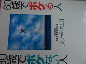 60歳でボケる人　80歳でボケない人　☆フレディ松川：著