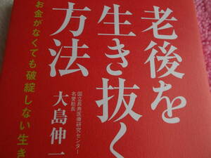お金が　なくても　破綻しない生き方　☆老後を　生き抜く　方法☆　☆大島伸一：著