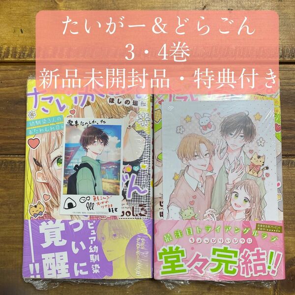 【新品未開封品】たいがー＆どらごん　3〜４ 巻　特典付き（マーガレットコミックス） ほしの瑞希／著