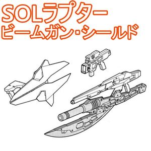 sol-raptor-yh1 未組立　ビームガン・シールド　SOLラプター　メガミデバイス