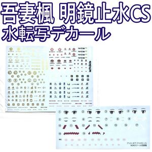 kaede-cs-yh 限定デカールセット　吾妻楓/明鏡止水CS　メガミデバイス　水転写デカール