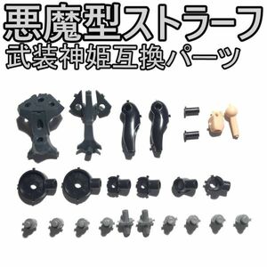 bssk-as-yh　未組立　武装神姫互換パーツ　武装神姫　悪魔型ストラーフ　メガミデバイス