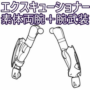 bn-excu-yh2　未組立　素体両腕＋腕武装　エクスキューショナー　バレットナイツ　メガミデバイス
