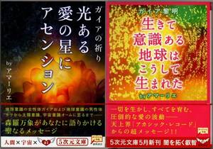 103* ガイアの祈り/ガイア黎明 アマーリエ 5次元文庫 2冊セット