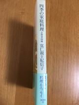 寛仁親王妃信子「四季の家庭料理」お惣菜80種_画像3