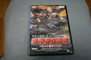 中古DVD『満州帝国崩壊～ソビエト進軍1945～』ソビエト赤軍vs関東軍の壮絶な戦いが始まる！！レンタル落ち