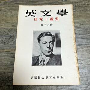 S-3781■英文学 研究と鑑賞 第16号■早稲田大学英文学会■古書 昭和33年12月10日発行■