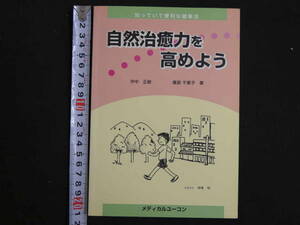 知っていて便利な健康法 自然治癒力を高めよう　沖中正樹・廣部千恵子/著　メディカルユーコン　2004年　第1刷　181P