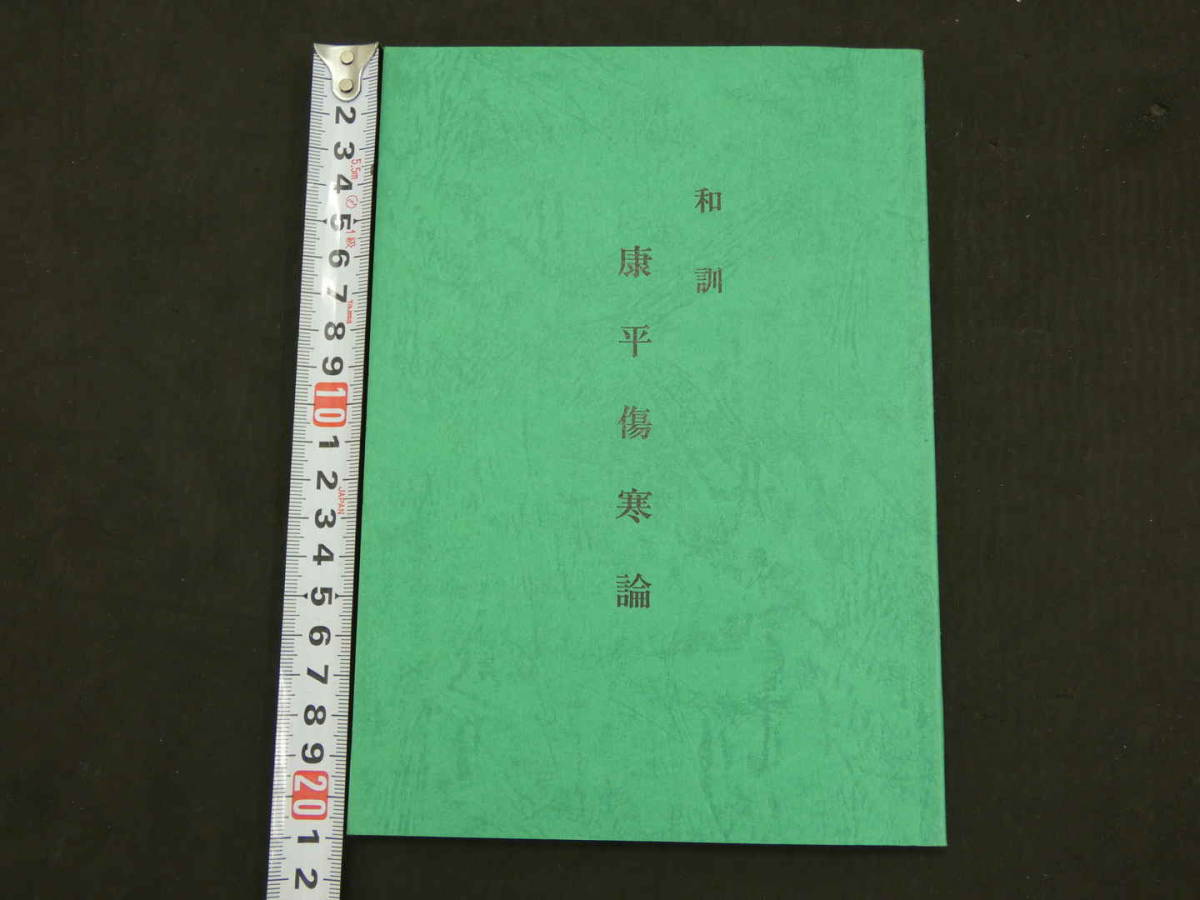 2023年最新】ヤフオク! -#傷寒論の中古品・新品・未使用品一覧