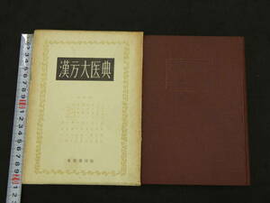 漢方大医典　大塚敬節/著　東都書房　昭和39年　第2版　542P