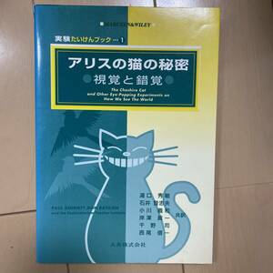 アリスの猫の秘密:視覚と錯覚　古本