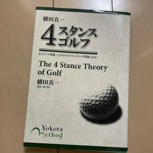 横田真一4スタンスゴルフ = The 4 Stance Theory of Golf