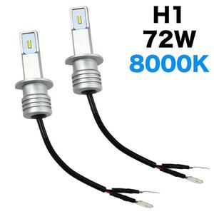 H1 72W 8000K LED ヘッドライト フォグランプ 車検対応 LEDバルブ 自動車 7000Lm 高輝度 耐久性 防水 放熱対策 2個入り