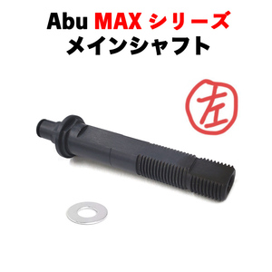左用 アブ Abu MAX 3 ( BLACK MAX PRO MAX SILVER MAX ) 、MAX 4 ( X SX STX PRO ) 用 ドライブシャフト メインシャフト