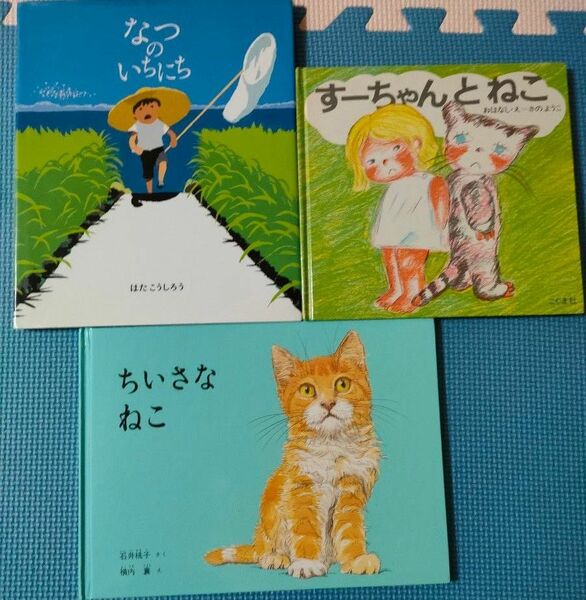 絵本3冊セット　なつのいちにち　ちいさなねこ　すーちゃんとねこ　猫ちゃん絵本 人気絵本 すーちゃん　ネコ絵本