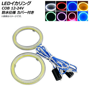 AP LEDイカリング COB 100mm 12V-24V 防水仕様 カバー付き 選べる8カラー AP-LL105-CV-100 入数：1セット(2個)