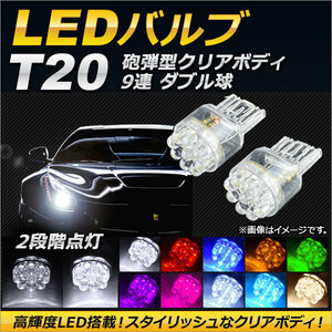 AP LEDバルブ T20 ダブル球 砲弾型クリアボディ 9連 選べる10カラー AP-LEDT20-9A 入数：2個