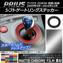 AP シフトゲートリングステッカー マットクローム調 トヨタ プリウス ZVW30 前期/後期 2009年05月～2015年12月 AP-MTCR189_画像1