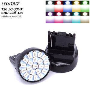 AP LEDバルブ T20 シングル球 SMD 22連 12V 選べる10カラー AP-LB152 入数：2個