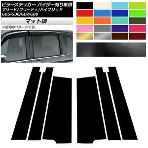 AP ピラーステッカー マット調 ホンダ フリード/フリード＋/ハイブリッド GB5/GB6/GB7/GB8 2016年09月～ 色グループ1 AP-CFMT4074