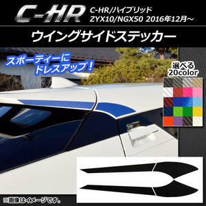 AP ウイングサイドステッカー カーボン調 トヨタ C-HR NGX10/NGX50 ハイブリッド可 選べる20カラー AP-CF1089 入数：1セット(4枚)