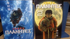 送料無料　プラネテス　全4巻　幸村誠（ヴィンランドサガ）☆SF　宇宙